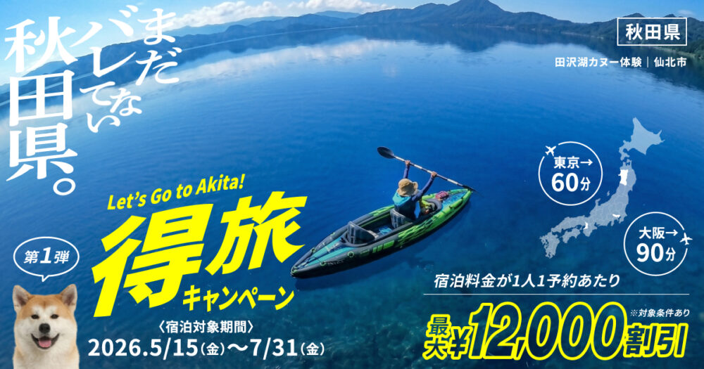 まだバレてない秋田県。得旅キャンペーン 公式OGP