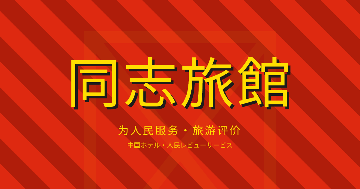 同志旅館 中国ホテル・人民レビューサービス