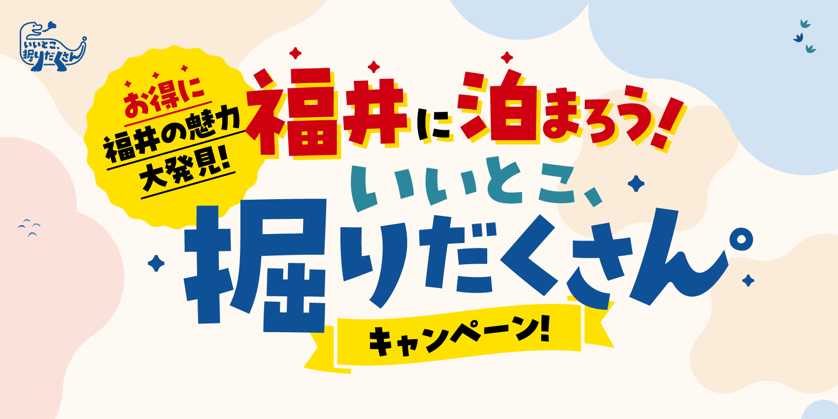 福井 いいとこ、掘りだくさん。キャンペーン 公式OGP