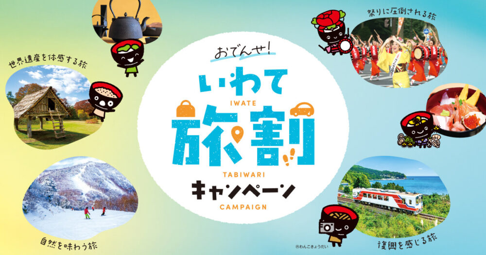 岩手 おでんせ！いわて旅割キャンペーン 公式OGP