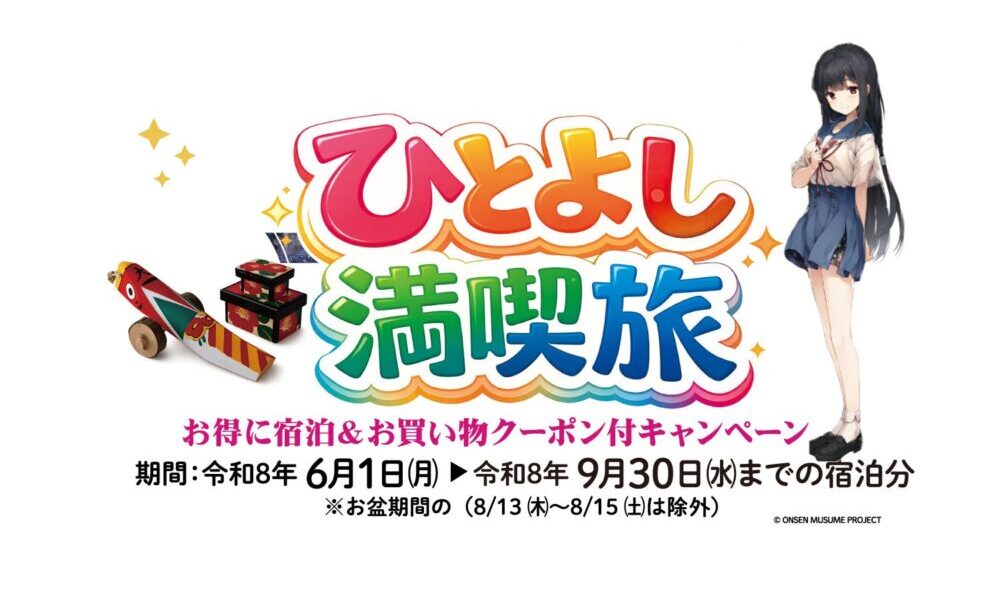 熊本 ひとよし満喫旅 公式キャンペーンバナー