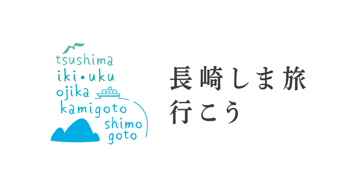 長崎 長崎しま旅割引キャンペーン2026 公式OGP