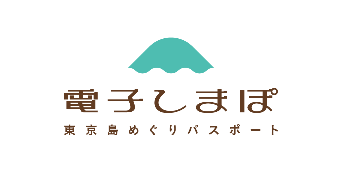 東京島しょ しまぽ通貨 2026年度版 公式OGP