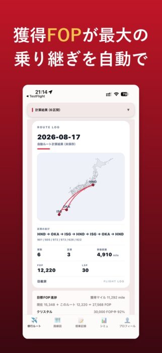 日航宗:獲得FOPが最大になる乗り継ぎルートの自動計算結果