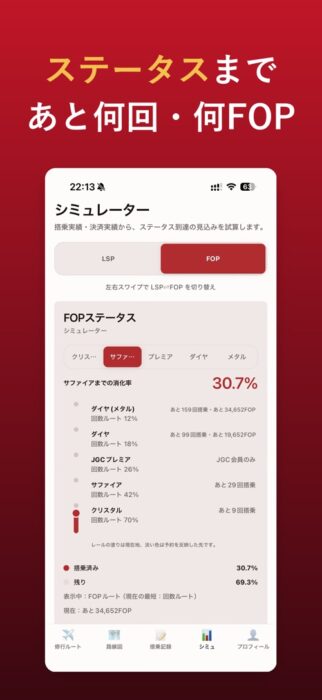 日航宗:ステータス到達までの残り搭乗回数とFOPのシミュレーター